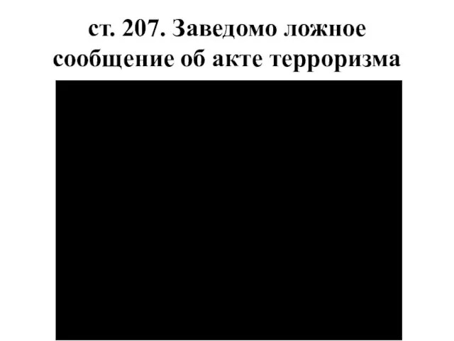 ст. 207. Заведомо ложное сообщение об акте терроризма