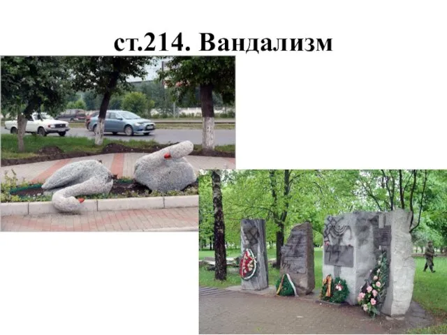 ст.214. Вандализм