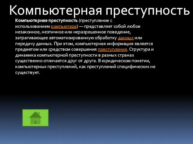 Компьютерная преступность (преступление с использованием компьютера) — представляет собой любое