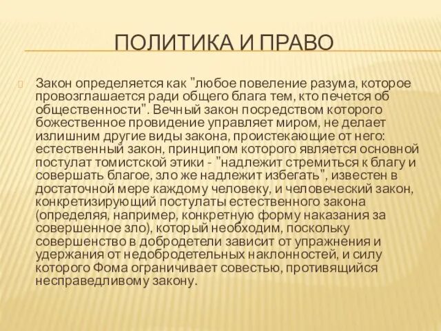 ПОЛИТИКА И ПРАВО Закон определяется как "любое повеление разума, которое