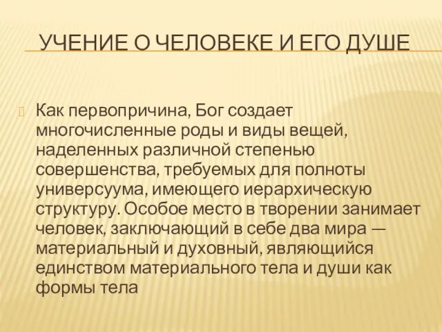 УЧЕНИЕ О ЧЕЛОВЕКЕ И ЕГО ДУШЕ Как первопричина, Бог создает