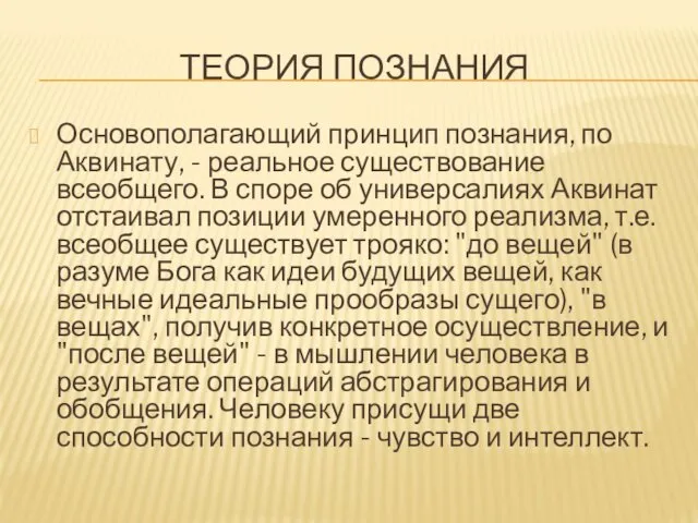 ТЕОРИЯ ПОЗНАНИЯ Основополагающий принцип познания, по Аквинату, - реальное существование