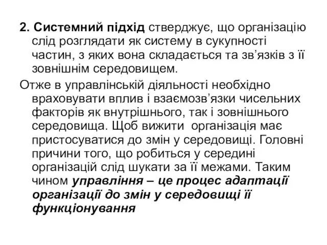 2. Системний підхід стверджує, що організацію слід розглядати як систему