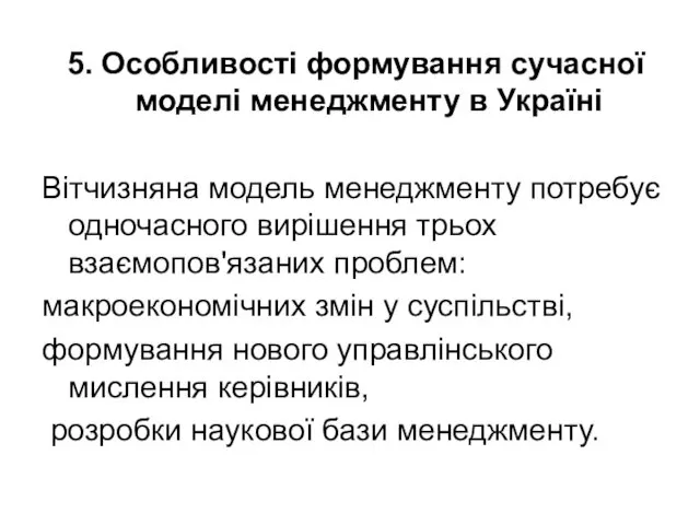 5. Особливості формування сучасної моделі менеджменту в Україні Вітчизняна модель