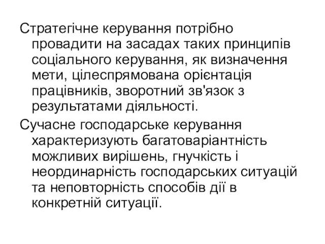 Стратегічне керування потрібно провадити на засадах таких принципів соціального керування,