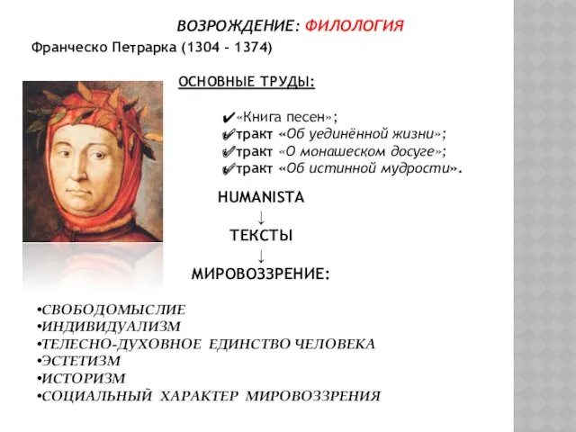 ВОЗРОЖДЕНИЕ: ФИЛОЛОГИЯ Франческо Петрарка (1304 – 1374) ОСНОВНЫЕ ТРУДЫ: «Книга
