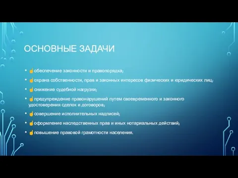 ОСНОВНЫЕ ЗАДАЧИ ☝обеспечение законности и правопорядка; ☝охрана собственности, прав и