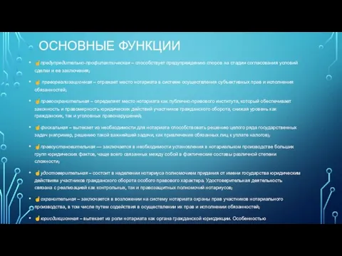 ОСНОВНЫЕ ФУНКЦИИ ☝предупредительно-профилактическая – способствует предупреждению споров на стадии согласования