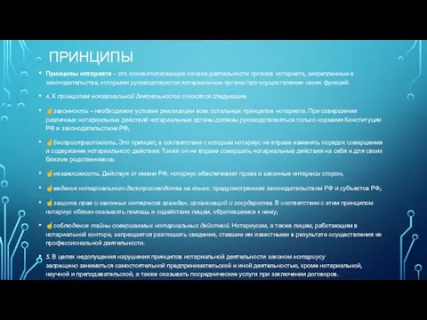 ПРИНЦИПЫ Принципы нотариата – это основополагающие начала деятельности органов нотариата,