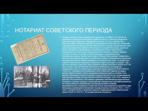 НОТАРИАТ СОВЕТСКОГО ПЕРИОДА Нотариат получает новое правовое регулирование. 24 ноября