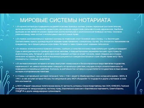 МИРОВЫЕ СИСТЕМЫ НОТАРИАТА 1. В научной литературе традиционно выделяется восемь