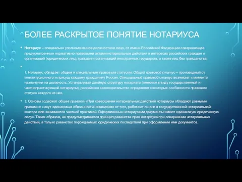 БОЛЕЕ РАСКРЫТОЕ ПОНЯТИЕ НОТАРИУСА Нотариус – специально уполномоченное должностное лицо,