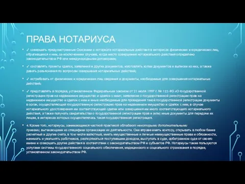 ПРАВА НОТАРИУСА ✓ совершать предусмотренные Основами о нотариате нотариальные действия