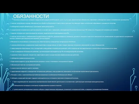 ОБЯЗАННОСТИ 1. Основные обязанности нотариуса предусмотрены рядом статей Основ (ст.