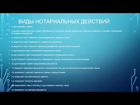 ВИДЫ НОТАРИАЛЬНЫХ ДЕЙСТВИЙ 1) удостоверяют сделки 2) выдают свидетельства о