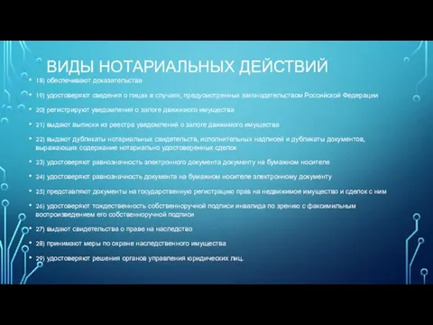 ВИДЫ НОТАРИАЛЬНЫХ ДЕЙСТВИЙ 18) обеспечивают доказательства 19) удостоверяют сведения о