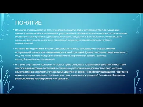 ПОНЯТИЕ Во многих странах исходят из того, что надежной защитой