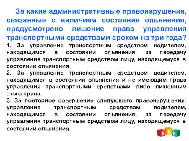 За какие административные правонарушения, связанные с наличием состояния опьянения, предусмотрено