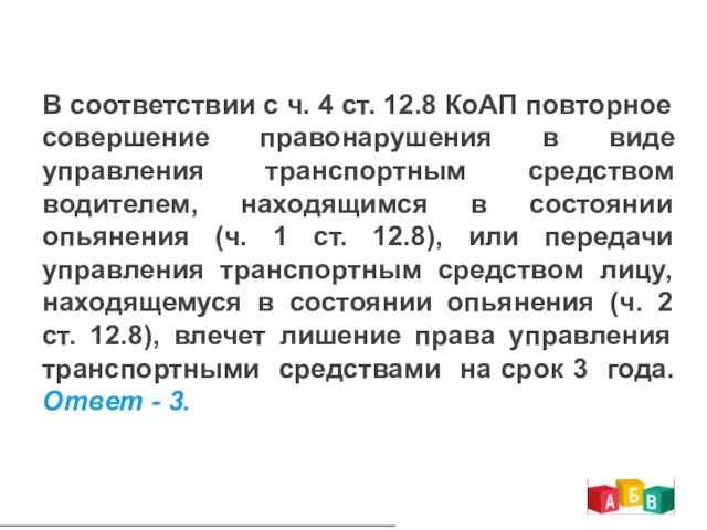 В соответствии с ч. 4 ст. 12.8 КоАП повторное совершение