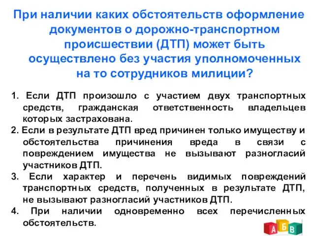 При наличии каких обстоятельств оформление документов о дорожно-транспортном происшествии (ДТП)