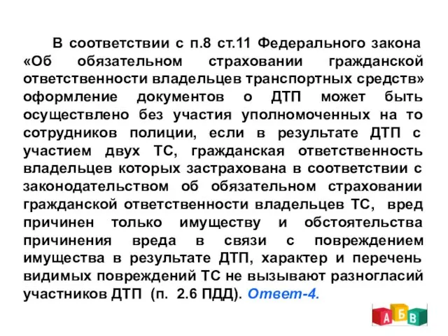 В соответствии с п.8 ст.11 Федерального закона «Об обязательном страховании