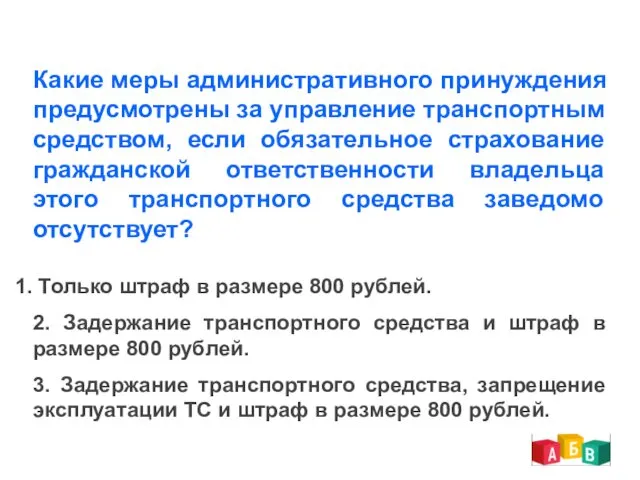 Какие меры административного принуждения предусмотрены за управление транспортным средством, если