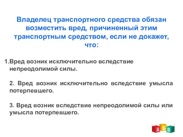 Владелец транспортного средства обязан возместить вред, причиненный этим транспортным средством,