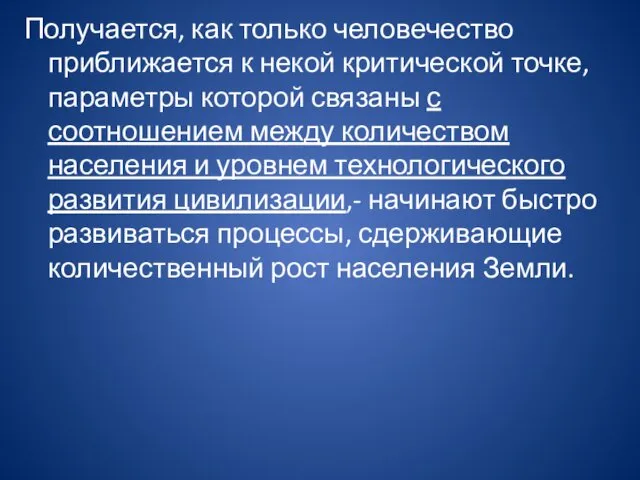 Получается, как только человечество приближается к некой критической точке, параметры