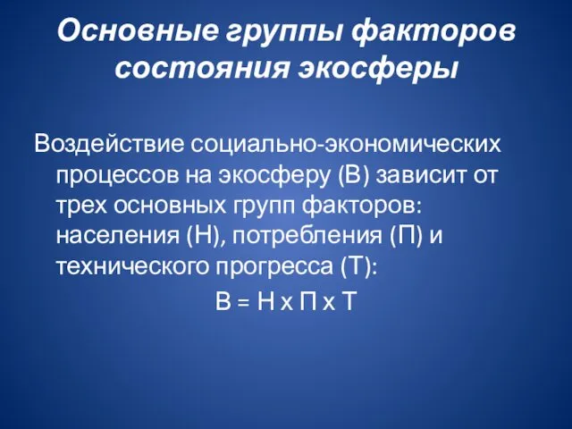 Основные группы факторов состояния экосферы Воздействие социально-экономических процессов на экосферу