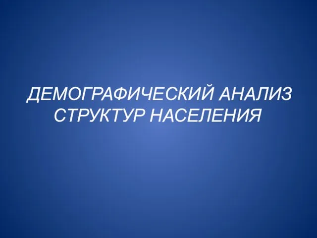 ДЕМОГРАФИЧЕСКИЙ АНАЛИЗ СТРУКТУР НАСЕЛЕНИЯ