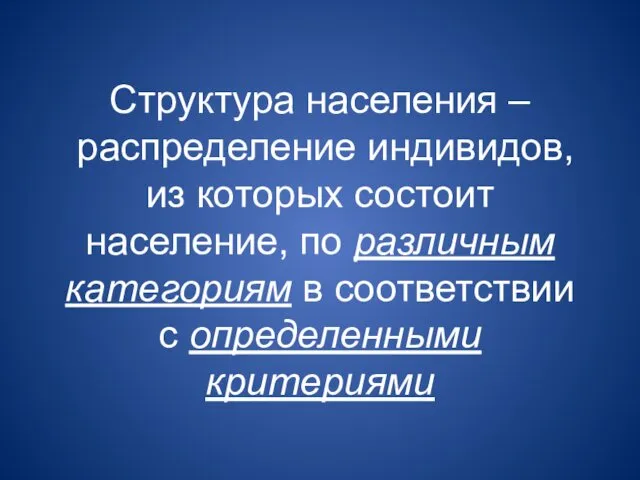 Структура населения – распределение индивидов, из которых состоит население, по