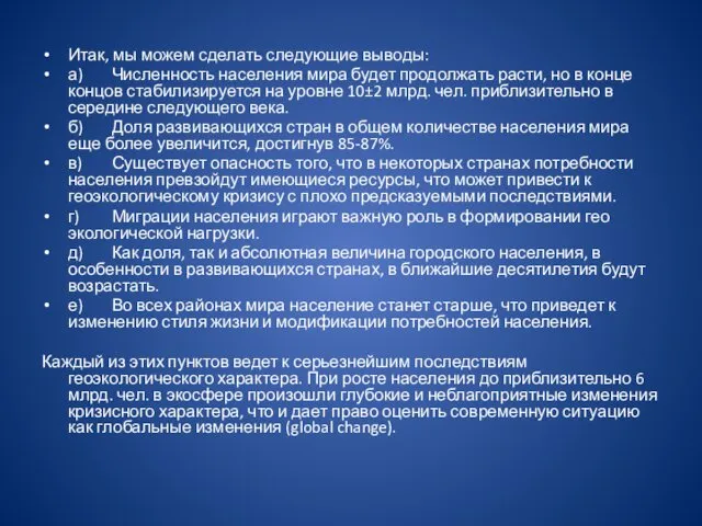 Итак, мы можем сделать следующие выводы: а) Численность населения мира