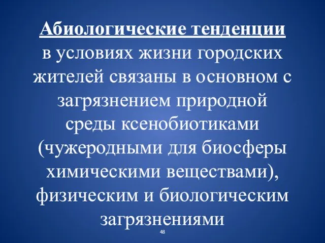 Абиологические тенденции в условиях жизни городских жителей связаны в основном