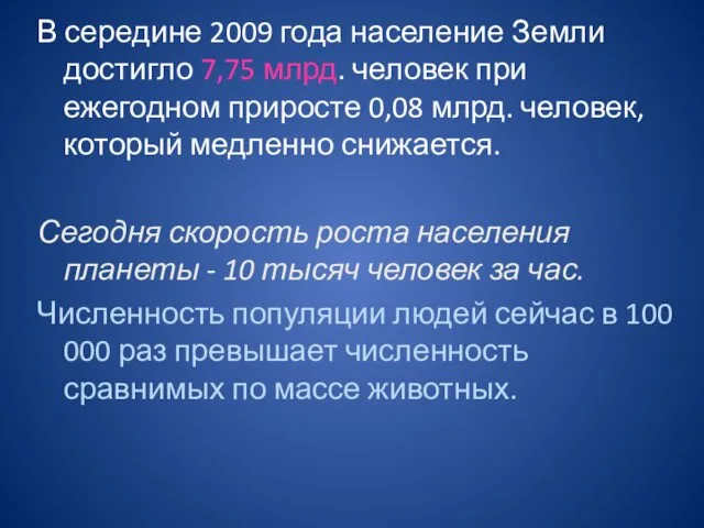 В середине 2009 года население Земли достигло 7,75 млрд. человек