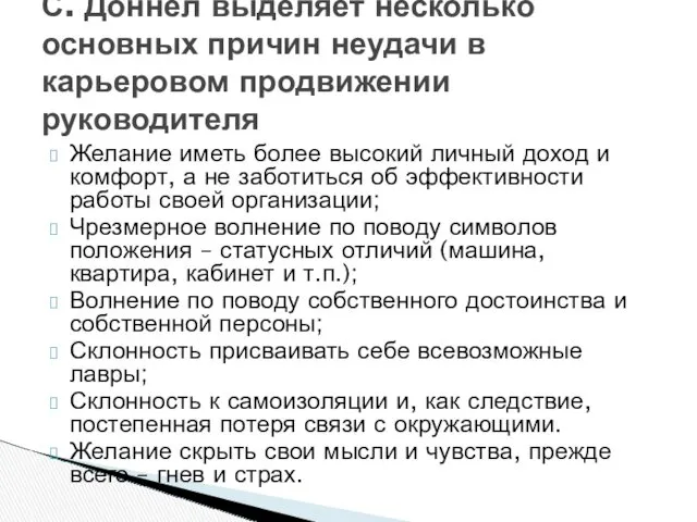 Желание иметь более высокий личный доход и комфорт, а не заботиться об эффективности