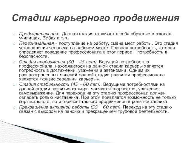 Предварительная. Данная стадия включает в себя обучение в школах, училищах,