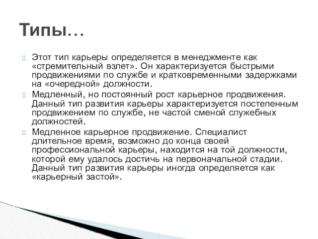 Этот тип карьеры определяется в менеджменте как «стремительный взлет». Он характеризуется быстрыми продвижениями