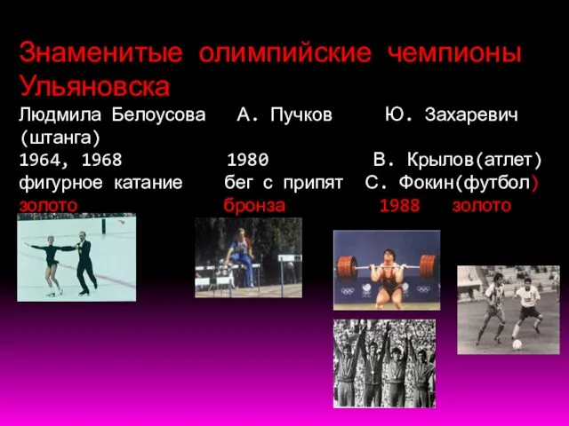 Знаменитые олимпийские чемпионы Ульяновска Людмила Белоусова А. Пучков Ю. Захаревич(штанга)