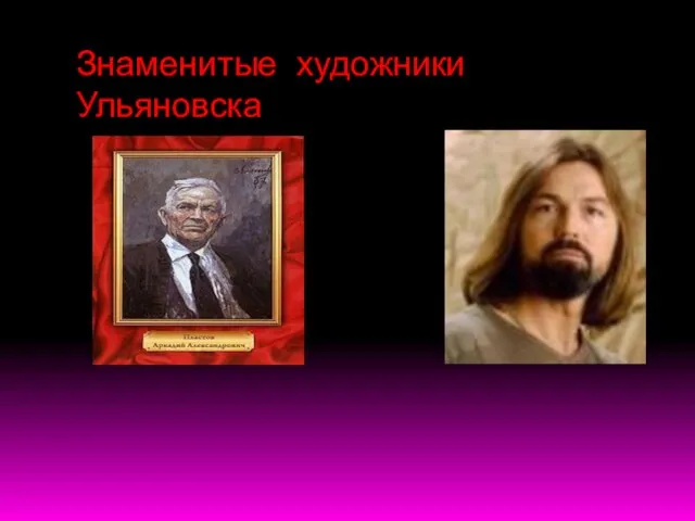 Знаменитые художники Ульяновска