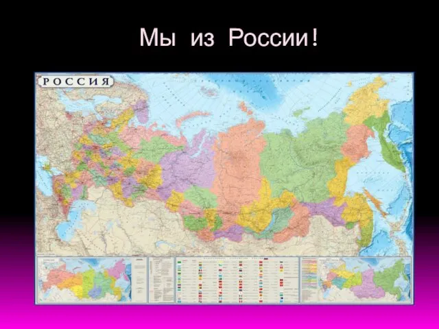 Мы из России!