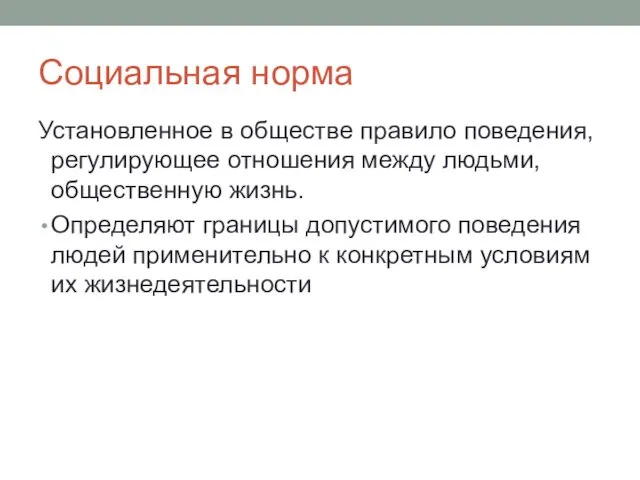 Социальная норма Установленное в обществе правило поведения, регулирующее отношения между