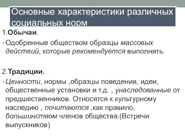 Основные характеристики различных социальных норм 1.Обычаи. Одобренные обществом образцы массовых