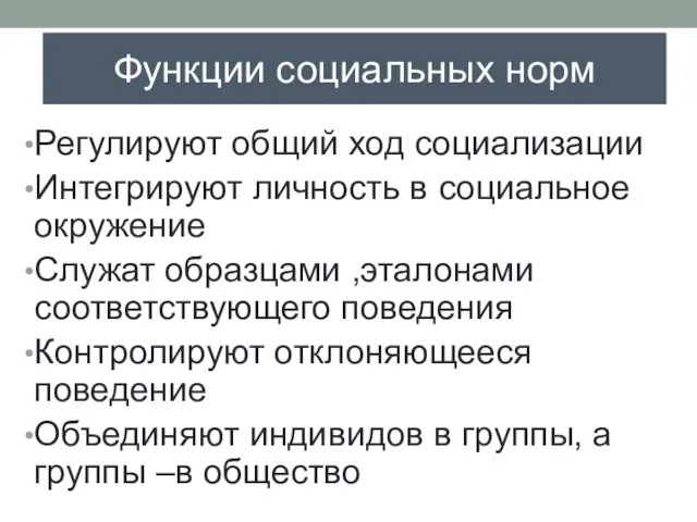 Функции социальных норм Регулируют общий ход социализации Интегрируют личность в