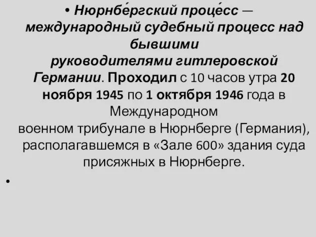 Нюрнбе́ргский проце́сс — международный судебный процесс над бывшими руководителями гитлеровской