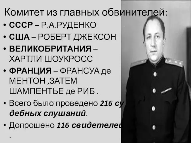 Комитет из главных обвинителей: СССР – Р.А.РУДЕНКО США – РОБЕРТ