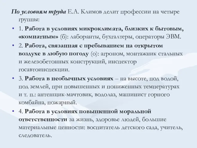 По условиям труда Е.А. Климов делит профессии на четыре группы: 1. Работа в