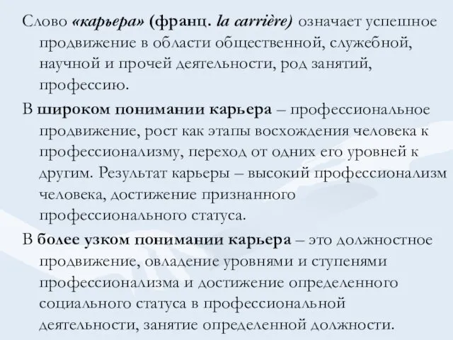 Слово «карьера» (франц. la carrière) означает успешное продвижение в области общественной, служебной, научной