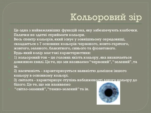 Кольоровий зір Це одна з найважливіших функцій ока, яку забезпечують