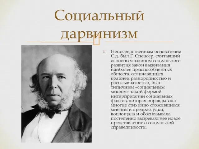 Социальный дарвинизм Непосредственным основателем С.д. был Г. Спенсер, считавший основным