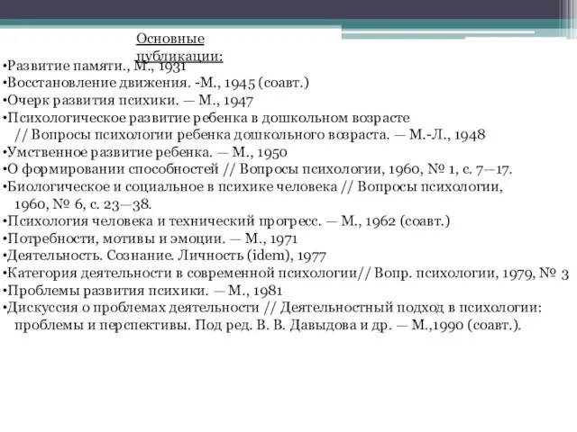 Развитие памяти., М., 1931 Восстановление движения. -М., 1945 (соавт.) Очерк